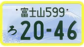 富士山希望図柄入りナンバープレート | 静岡県自動車会議所